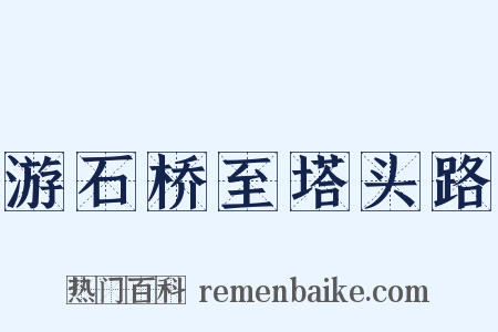 游石桥至塔头路是什么意思的图片